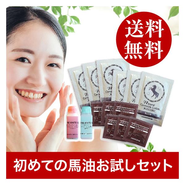 【Web shop限定】初回限定★お一人さま1セット限り★初めて馬油をお使いになる方のための「初めての馬油お試しセット」が送料無料1,000円(税込)でお試しいただけます！当店一番人気の、コエンザイムQ10配合のスキンケア馬油「ピュアホワイ...