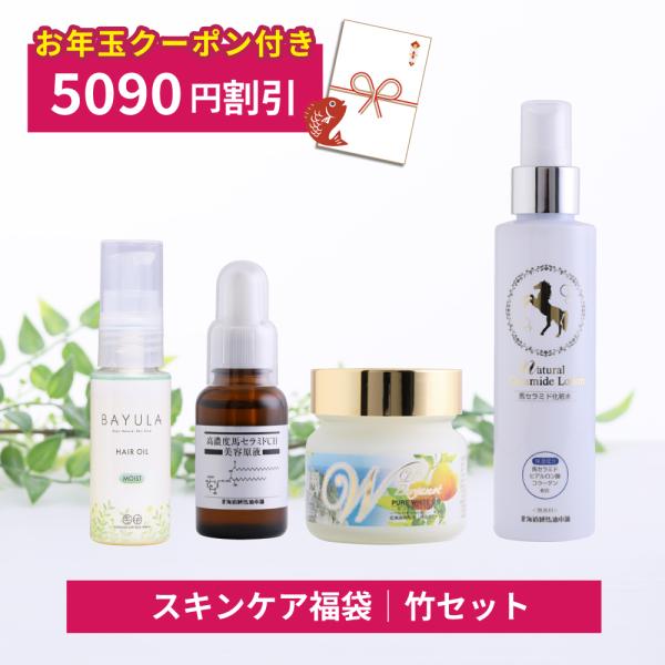 【2026年馬油福袋・お年玉クーポン付き】うるおい肌実感福袋で、ハリとうるおいのある肌に。馬セラミド美容原液、ピュアホワイトQ10ベルガモット、ナチュラルセラミドローション、バユラヘアオイル モイストのお得な竹セットです。お年玉クーポンもお...