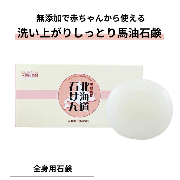 赤ちゃんから使える、しっとり洗いあがるシンプルな無添加馬油石けん。天然石けん素地に純馬油を配合したお肌にも環境にも優しい純せっけんです。赤ちゃんから使えるお肌にやさしい全身用石鹸で、肌本来の潤いを保ちます。キメ細やかに泡立ちで、さっと泡切れ...