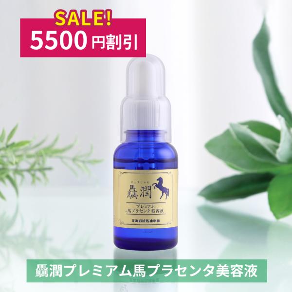 北海道純馬油本舗 【2月27日まで・5500円OFF】驫潤プレミアム馬