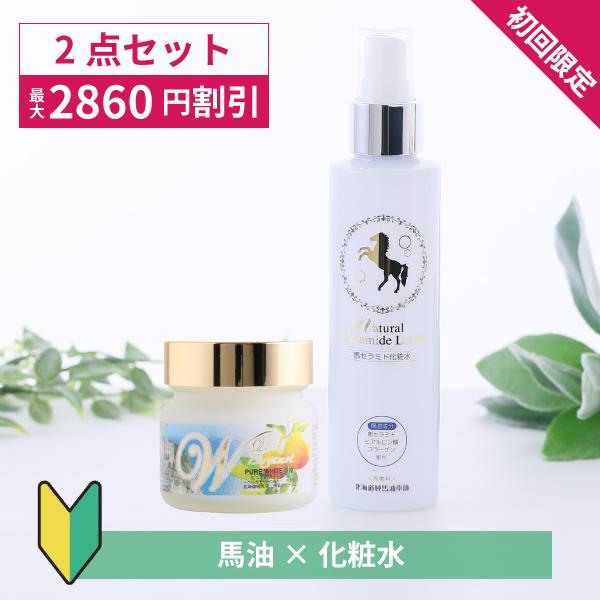 ぷるんと潤い、ふっくら肌に導く基本の馬油スキンケアセットです。初めてのお客様にかぎり、1セット限定で最大2,860円割引と大変お得です。コエンザイムQ10配合の馬油「ピュアホワイトQ10」と高保湿化粧水「ナチュラルセラミドローション」の人気...