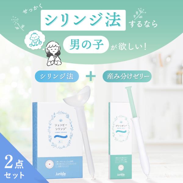 【男の子2点セット】シリンジ法×グリーンゼリー（3回分）たまひよ掲載 妊活キット シリンジ法 妊活キット  産婦人科医推奨 特許取得 タイミング法 妊娠 不妊