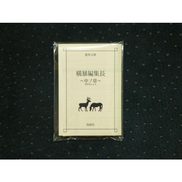 横暴編集長 中ノ章 ジャンクションプラスp ヤフー店 通販 Yahoo ショッピング