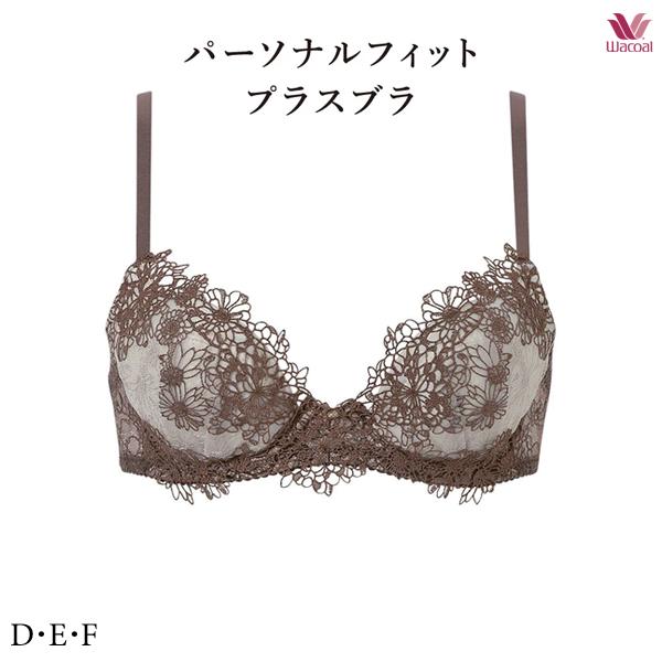 ワコールプレミアム 25G パーソナルフィットプラスブラ ブラジャー BXD425 3/4カップ D・E・Fカップ
