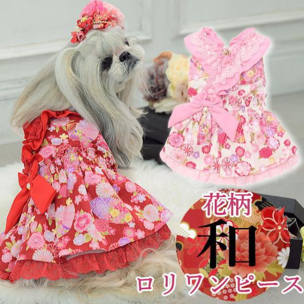 【新品】CanNana キャンナナ　犬服　ドッグウェア　ワンピース CanNana 新作 ドッグウェア 犬服 着物風 秋冬【きゃんナナ】花柄