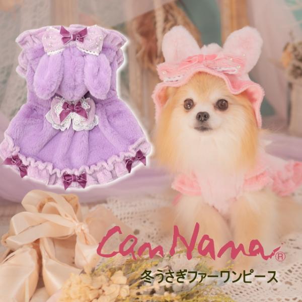 犬服  冬服 冬物 暖か【きゃんナナ】冬うさぎファーワンピース ピンク ラベンダー  ふわもこ 可愛い ブランド 高級