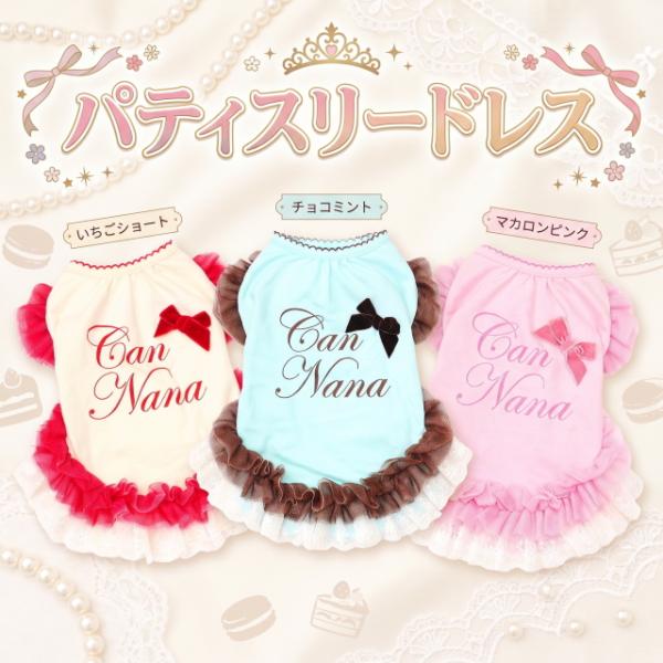 犬服 冬 ドレス【きゃんナナ】パティスリーワンピース 小型犬 inu 犬 ピンク チョコミント