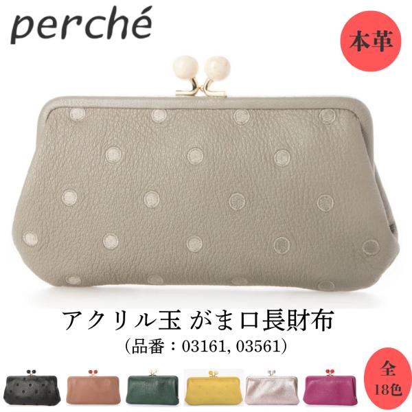 perche（ペルケ） 財布 長財布 がま口 ドット アクリル玉 レディース