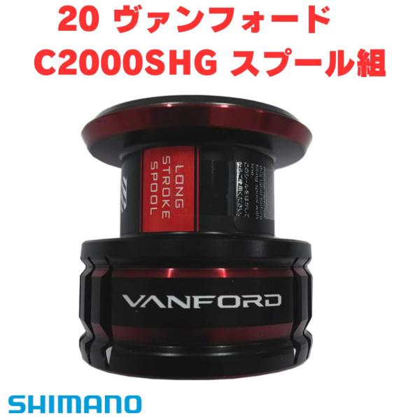 シマノ（SHIMANO） 純正スプール 20 ヴァンフォード C2000SHG スプール