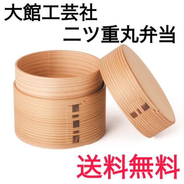大館工芸社　二ツ重丸弁当箱セット　曲げわっぱ 二ツ重丸弁当 - 大館工芸社