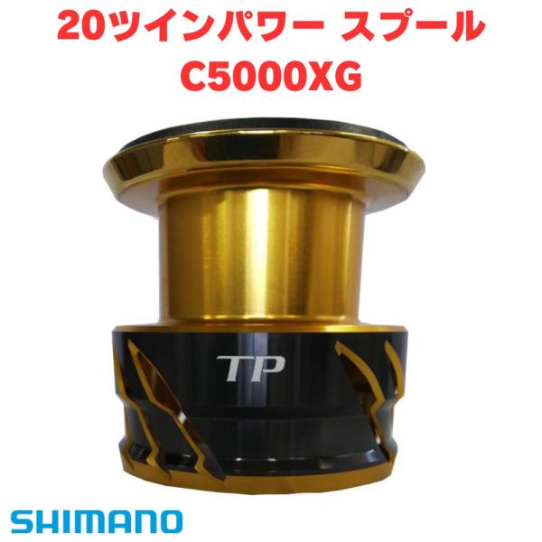 シマノ 20 ツインパワー C5000XG スプール シマノ シマノ純正 20ツインパワー 純正スプール C5000XG
