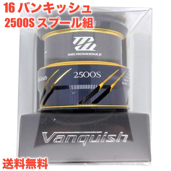 SHIMANO - 専用16 ヴァンキッシュ 2500s スプール jun20230726002.jpg