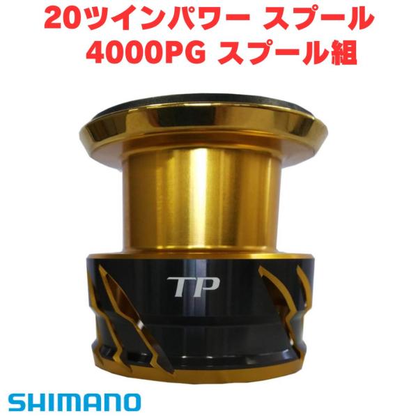 シマノ（SHIMANO） 純正スプール 20 ツインパワー 4000PG スプール組
