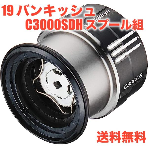 シマノ SHIMANO 純正スプール 19 バンキッシュ C3000SDH スプール組 : JUNGLE selection - 通販 - Yahoo!ショッピング シマノ SHIMANO 純正スプール 19 バンキッシュ C3000SDH スプール組 : JUNGLE selection - 通販 - Yahoo!ショッピング