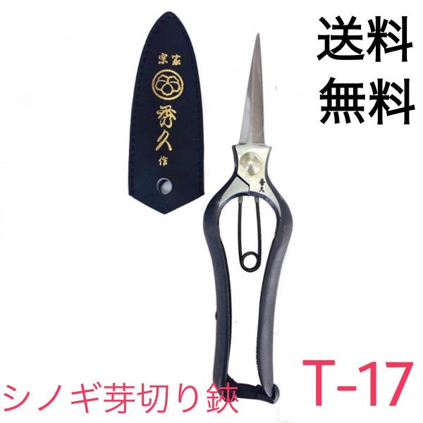 外山刃物 宗家秀久 シノギ芽切り鋏 T 17 Buyee Buyee Japanese Proxy Service Buy From Japan Bot Online
