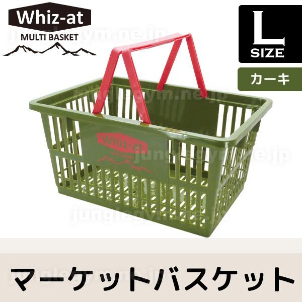 買い物かご レジカゴ おしゃれ Whiz At マーケットバスケット Lサイズ カーキ Buyee Buyee Japanese Proxy Service Buy From Japan Bot Online