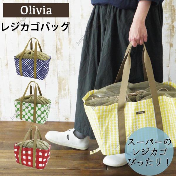Olivia レジカゴバッグ （保冷 バッグ レジかごバッグ トートバッグ ショッピングバッグ エコバッグ 買い物袋 肩掛けバッグ お買い物バッグ おしゃれ オシャレ