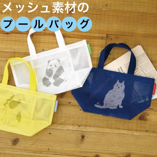 ヘミングス チャムメッシュトート プールバッグ ビーチバッグ プールバック Hm かわいい雑貨通販ジャングルジム 通販 Yahoo ショッピング