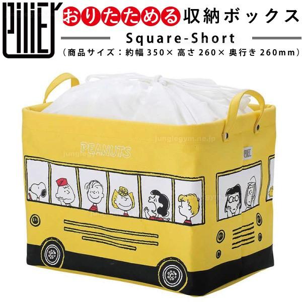 ピリエ Pilier スクエア ショート ピーナッツ スヌーピー スクールバス 収納ボックス おしゃれ 布製 折りたたみ可 Hm かわいい雑貨通販ジャングルジム 通販 Yahoo ショッピング