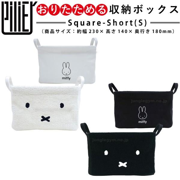 ピリエ Pilier スクエア ショート S ミッフィー Miffy パイル地 収納ボックス おしゃれ 布製 折りたたみ可 Hm 3613 かわいい雑貨通販ジャングルジム 通販 Yahoo ショッピング