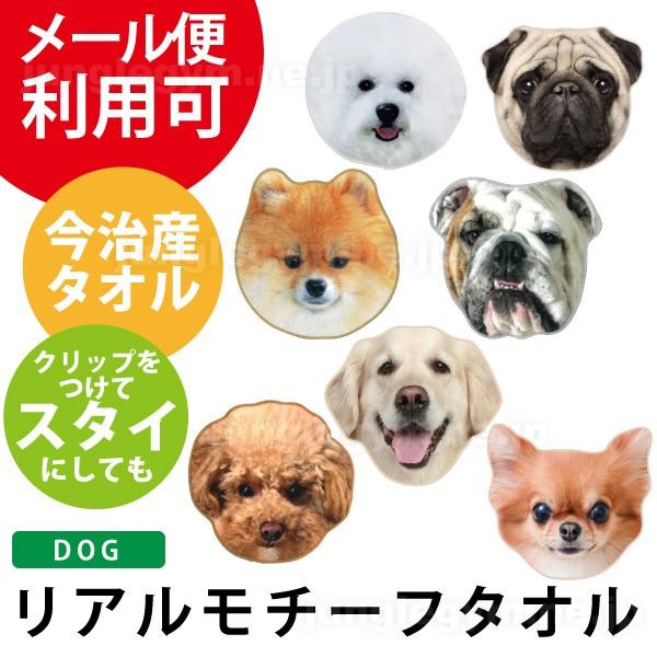 リアルモチーフタオル 犬雑貨 犬グッズ ビションフリーゼ パグ ポメラニアン ブルドッグ ゴールデンレトリバー トイプードル チワワ Hm Rmt Dog2 かわいい雑貨通販ジャングルジム 通販 Yahoo ショッピング