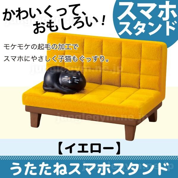 デコレ うたたねスマホスタンド イエロー 黄色 Decole 卓上スマートフォンホルダー かわいい おもしろい 新作 ねこ ネコ 猫 ソファ 雑貨 グッズ Sn かわいい雑貨通販ジャングルジム 通販 Yahoo ショッピング