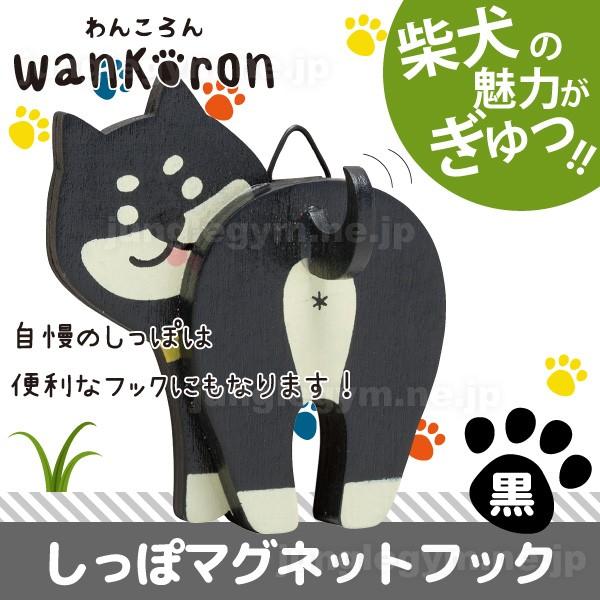 柴犬 シバイヌ グッズ 雑貨 デコレ Wankoron わんころん しっぽマグネットフック 黒 Wa かわいい雑貨通販ジャングルジム 通販 Yahoo ショッピング