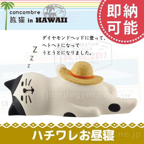 デコレ コンコンブル Decole Concombre 旅猫 ハチワレお昼寝 新作 雑貨 置物 かわいい ねこ 猫 グッズ Zcb かわいい雑貨通販ジャングルジム 通販 Yahoo ショッピング