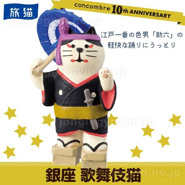 デコレ コンコンブル Decole Concombre 旅猫 東京 銀座 歌舞伎猫 新作 雑貨 置物 かわいい ねこ 猫 グッズ Zcb かわいい雑貨通販ジャングルジム 通販 Yahoo ショッピング