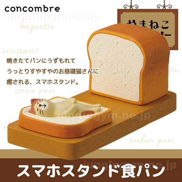 デコレ コンコンブル Decole Concombre やまねこベーカリー お昼寝パン スマホスタンド 食パン 新作 雑貨 置物 かわいい ねこ 猫 グッズ Zcb かわいい雑貨通販ジャングルジム 通販 Yahoo ショッピング