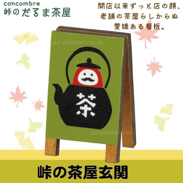 代引不可 秋 コンコンブル 峠のだるま茶屋セット ※最終値下げ