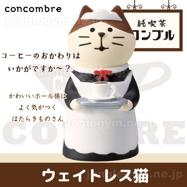デコレ コンコンブル Decole Concombre 純喫茶コンブル ウェイトレス猫 新作 雑貨 置物 かわいい ねこ 猫 グッズ Zcb かわいい雑貨通販ジャングルジム 通販 Yahoo ショッピング