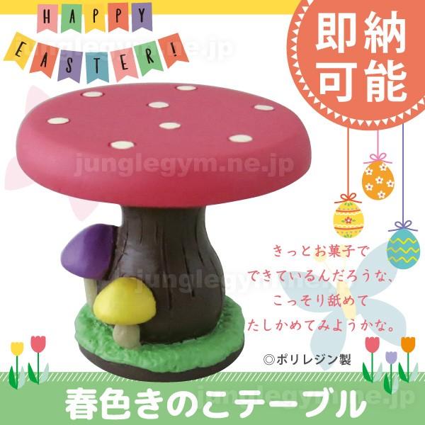 置物 オブジェ かわいい デコレ コンコンブル Decole Concombre イースター 春色 きのこテーブル Zer かわいい雑貨通販ジャングルジム 通販 Yahoo ショッピング