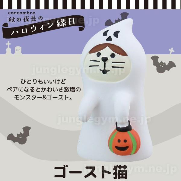 デコレ コンコンブル Decole Concombre ハロウィン ゴースト猫 新作 雑貨 置物 かわいい ねこ 猫 グッズ Zhw 618 かわいい雑貨通販ジャングルジム 通販 Yahoo ショッピング