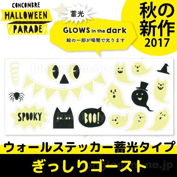 デコレ コンコンブル Decole Concombre ウォールステッカー蓄光タイプ ぎっしりゴースト 新作 雑貨 置物 かわいい ねこ 猫 グッズ Zhw かわいい雑貨通販ジャングルジム 通販 Yahoo ショッピング