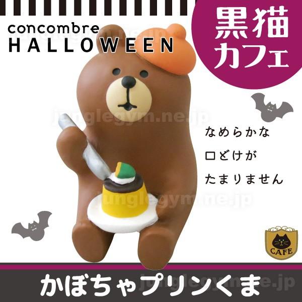 デコレ コンコンブル Decole Concombre ハロウィン 黒猫カフェ かぼちゃプリンくま 新作 雑貨 置物 かわいい ねこ 猫 グッズ Zhw かわいい雑貨通販ジャングルジム 通販 Yahoo ショッピング