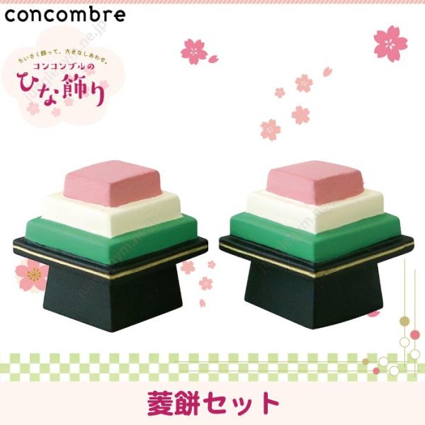 デコレコンコンブル 菱餅セット Decole Concombre 新作 雑貨 おひなさま ひな祭り 雛祭り 雛飾り コンパクト Buyee 日本代购平台 产品购物网站大全 Buyee一站式代购 Bot Online