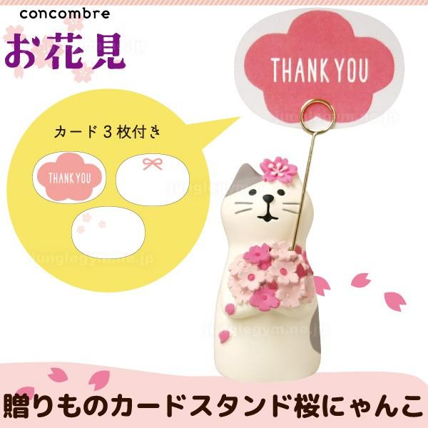 デコレ コンコンブル Decole Concombre お花見 春色スイーツ部 贈りものカードスタンド 桜にゃんこ 新作 雑貨 置物 かわいい ねこ 猫 グッズ Zsa かわいい雑貨通販ジャングルジム 通販 Yahoo ショッピング