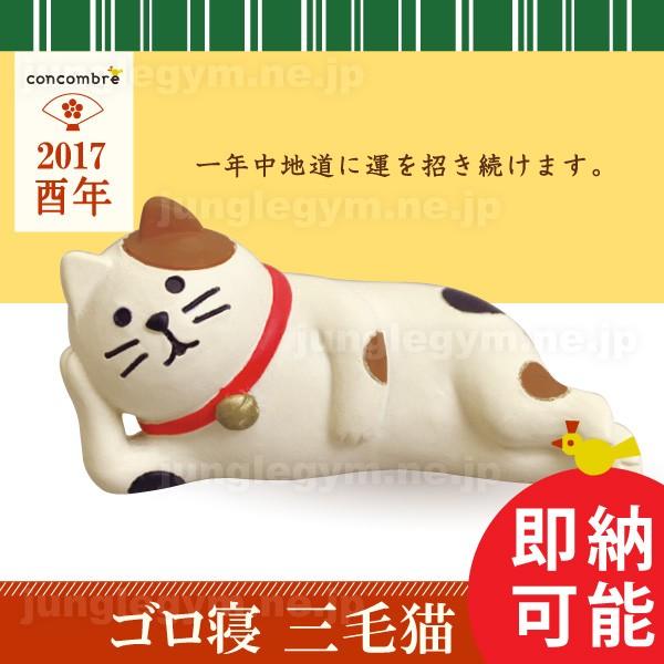 デコレ コンコンブル Decole Concombre まったりお正月マスコット ゴロ寝 三毛猫 新作 雑貨 置物 かわいい ねこ 猫 グッズ Zsg かわいい雑貨通販ジャングルジム 通販 Yahoo ショッピング
