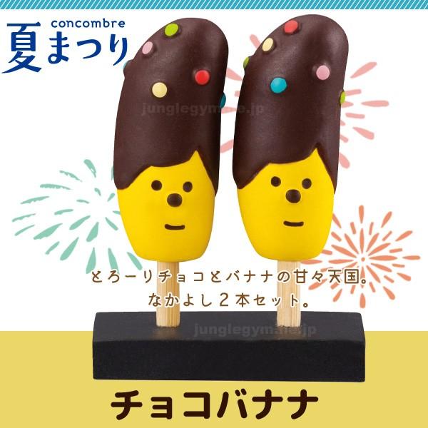デコレ コンコンブル Decole Concombre 松足神社夏祭り チョコバナナ 年5月中旬入荷予定 Zsv 新作 雑貨 置物 かわいい グッズ Zsv かわいい雑貨通販ジャングルジム 通販 Yahoo ショッピング