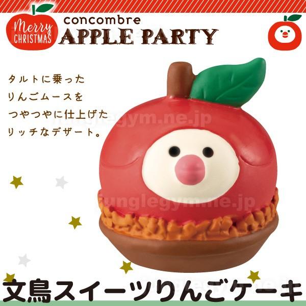 デコレ コンコンブル Decole Concombre クリスマス 文鳥スイーツ りんごケーキ 新作 雑貨 置物 かわいい グッズ Zxs かわいい雑貨通販ジャングルジム 通販 Yahoo ショッピング