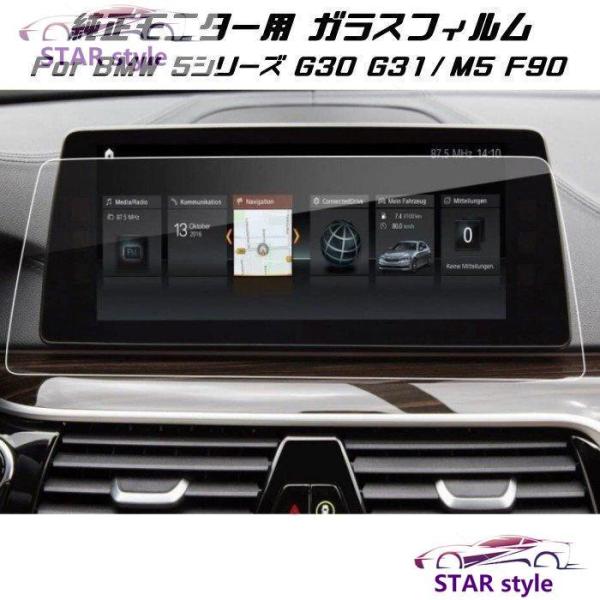 BMW 純正ナビ 強化ガラス フィルム シート 5シリーズ G30 G31 M5 F90 液晶 保護 ガラスシート ガラスフィルム ナビゲーション モニター