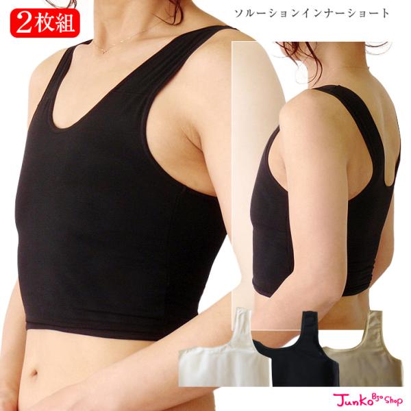 2枚組 大きな胸を小さく見せるブラ ソルーションインナー 綿素材 ショート丈 タイプ S M L XL 補正下着 40代 50代 インナー 和装ブラ 補正 ブラジャー 日本製
