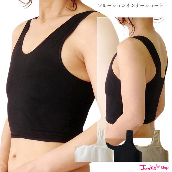 胸を小さく見せるブラ 和装ブラ コスプレインナー 日本製 ソルーションインナー ショートタイプ 3L 4L 補正下着 40代 50代