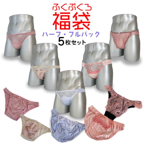 メンズ ハーフ・フルバックーショーツ福袋  5枚SET 日本製 男性用女性下着 男性用レースショーツ　トランスジェンダー　男性用パンティー ネコポス便可