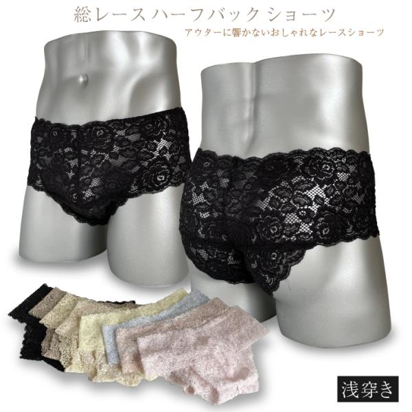 総レースハーフバックショーツ 浅履き メンズショーツ 日本製 レース アウターに響かない 股間フィット ヒップアップ ネコポス便可 男性用パンティ 乙女男子