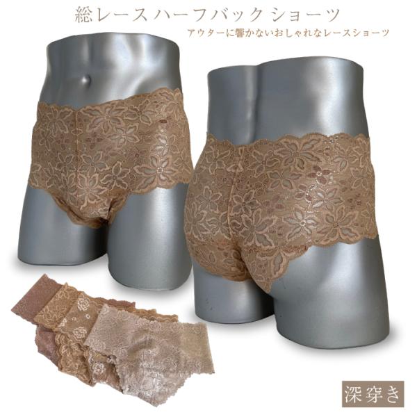 総レースハーフバックショーツ 深履き メンズショーツ 日本製 レース アウターに響かない 股間フィット ヒップアップ ネコポス便可 男性用パンティ 乙女男子