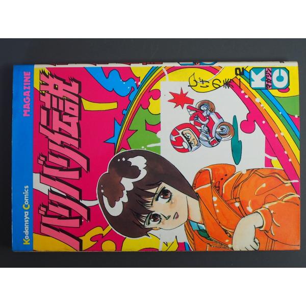 【希少】バリバリ伝説 2巻 初版しげの秀一 講談社コミックス 漫画本 講談社 講談社コミックス しげの秀一 バリバリ伝説 2巻 KCM932