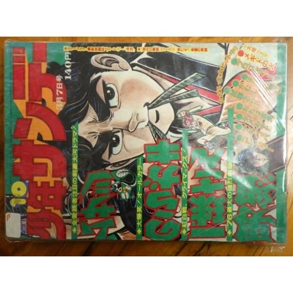 超レア物 昭和レトロ S51年3月7日発行 週刊少年サンデー 10号 | JChere