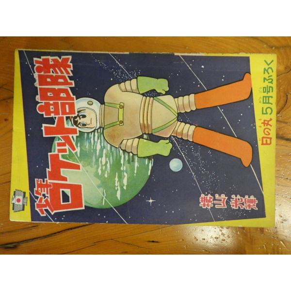 約半世紀前! 超希少なレア物 集英社 日の丸 五月号ふろく漫画 約半世紀前! 超希少なレア物 集英社 日の丸 五月号ふろく漫画